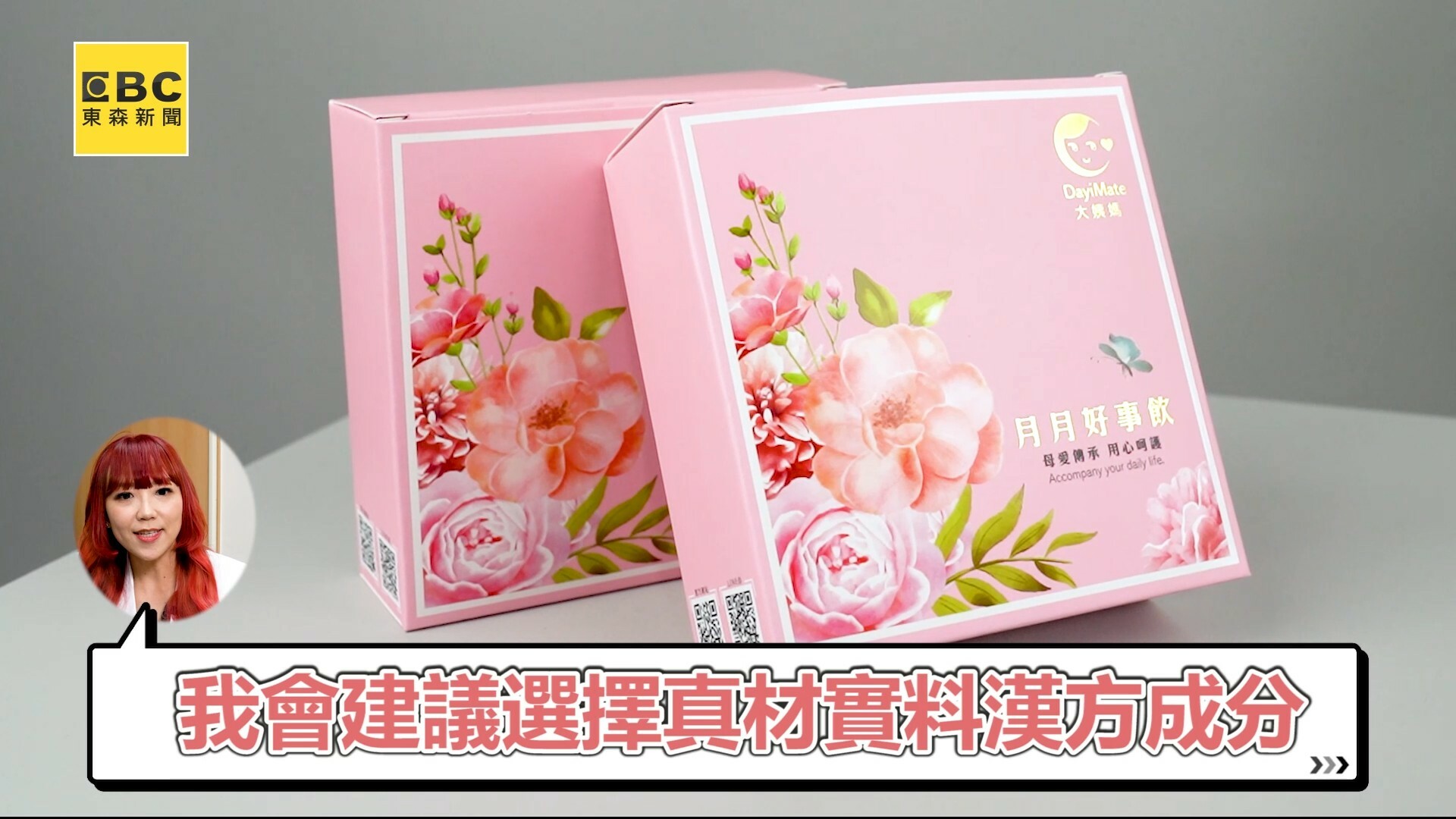 中醫師劉憶嵐建議選擇真材實料漢方成份提煉出來的四物飲。