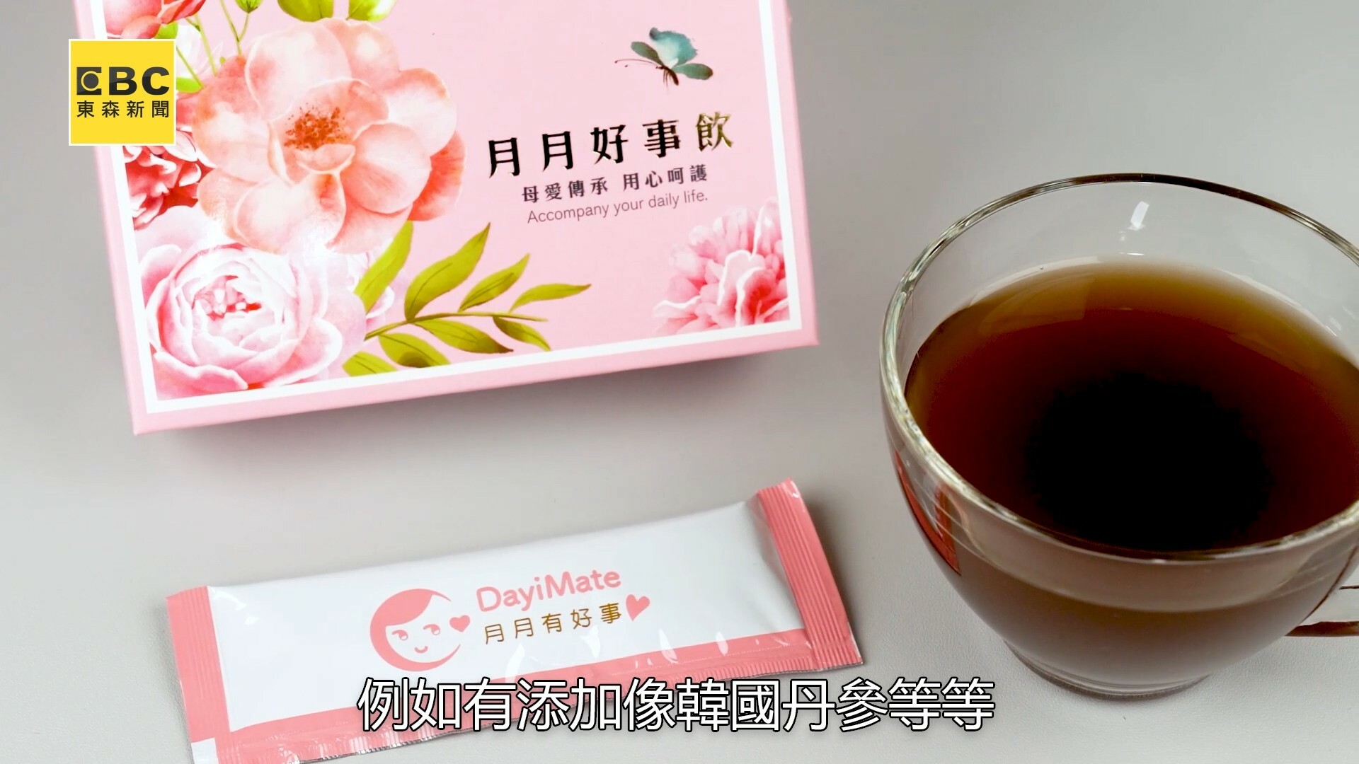 「月月好事飲」小小一包即沖即飲