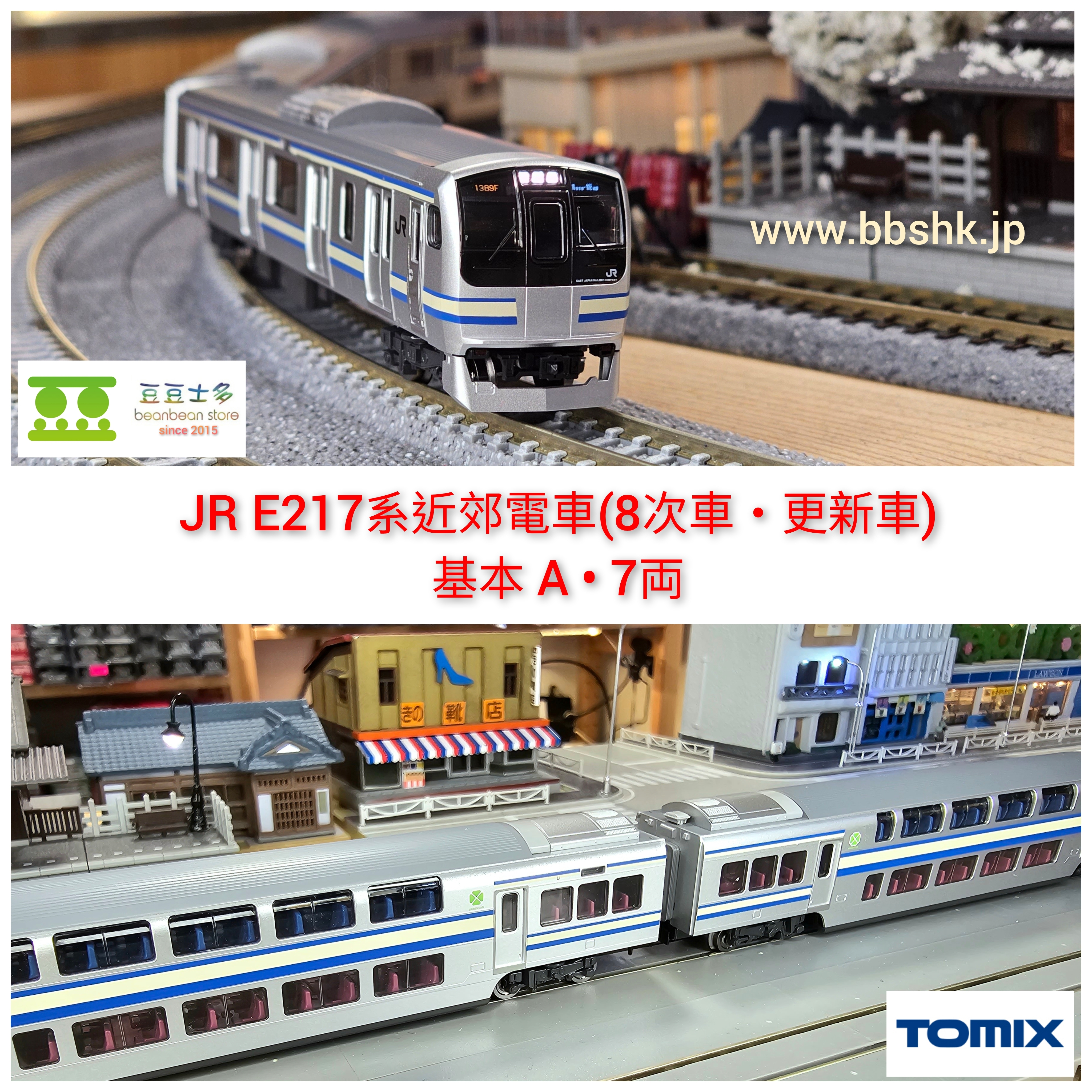 TOMIX 98828 JR E217系近郊電車(8次車・更新車) 基本A・7 両