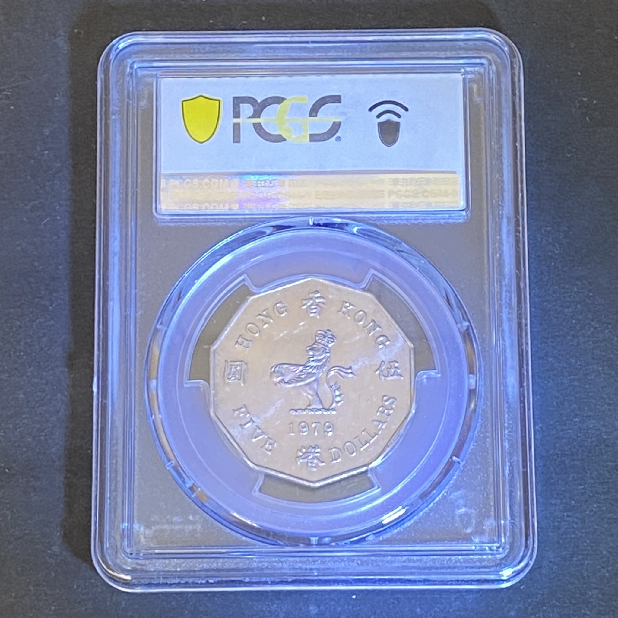 1979 Queen Elizabeth II Ten-Sided 5 Yuan PCGS AU 58.