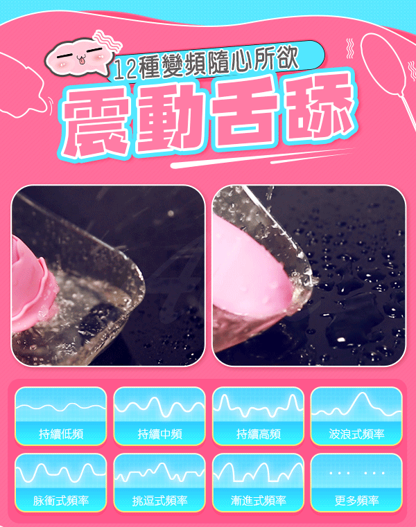 潮水二代 舌舔+震動 12段變頻 雙跳蛋