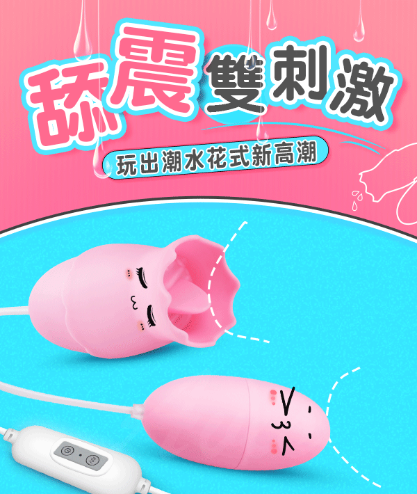 潮水二代 舌舔+震動 12段變頻 雙跳蛋