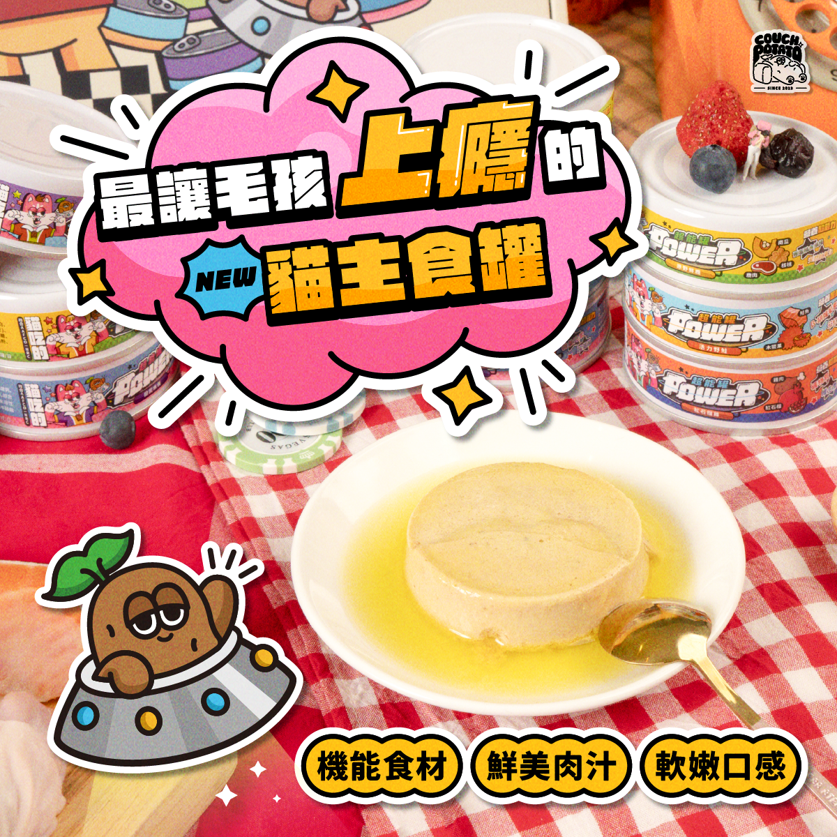 沙發馬鈴薯Power主食罐