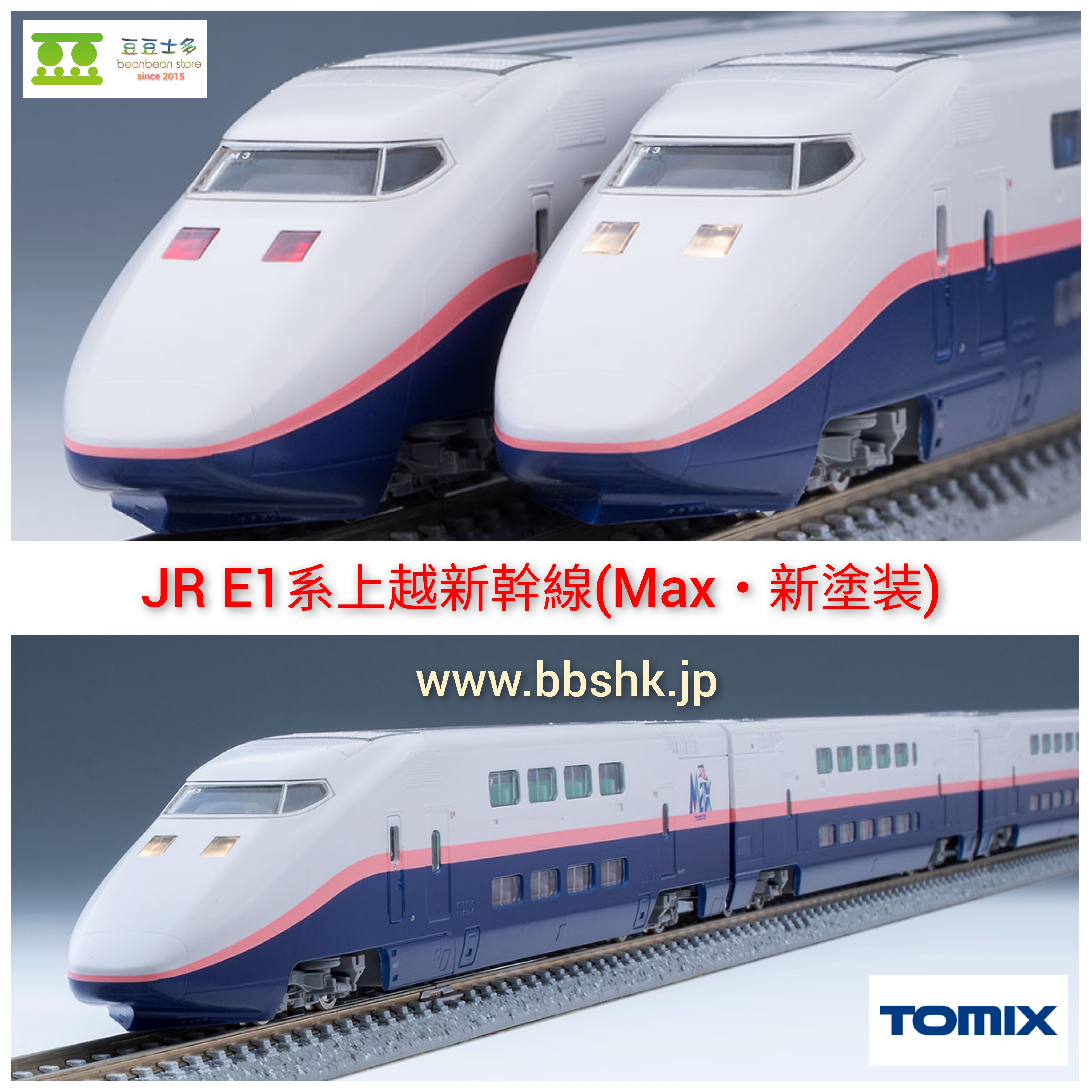 TOMIX 98815 & 98816 JR E1系上越新幹線(Max・新塗装)