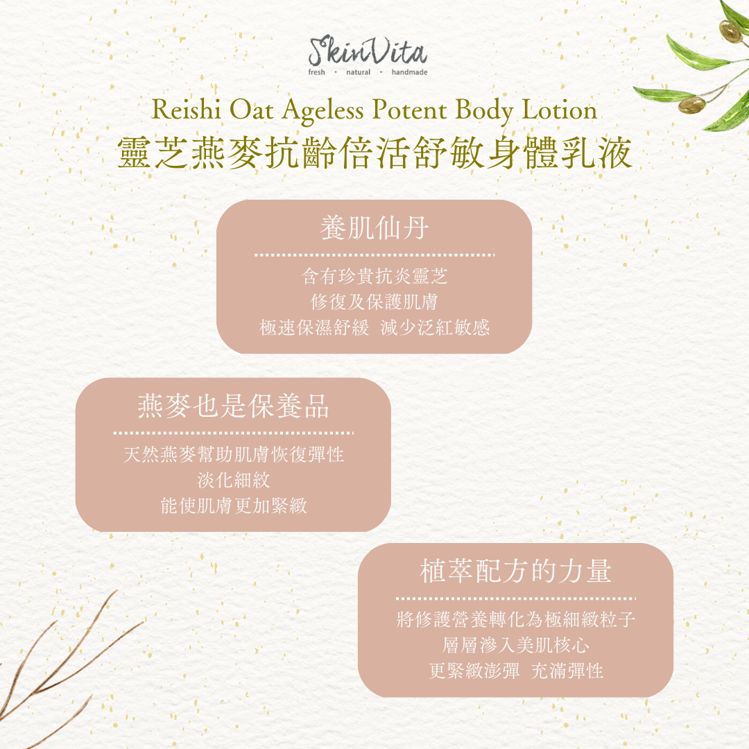 靈芝燕麥抗齡倍活舒敏身體乳液
