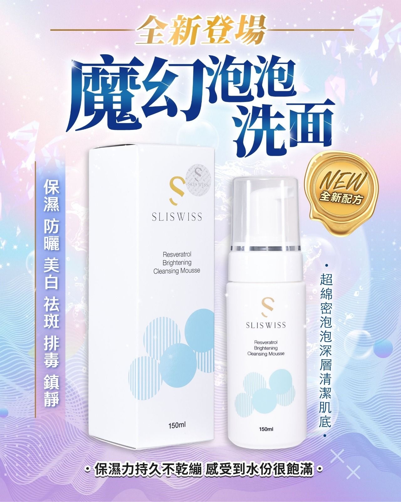 🔥Sliswiss 白藜蘆醇魔幻泡泡 150ml