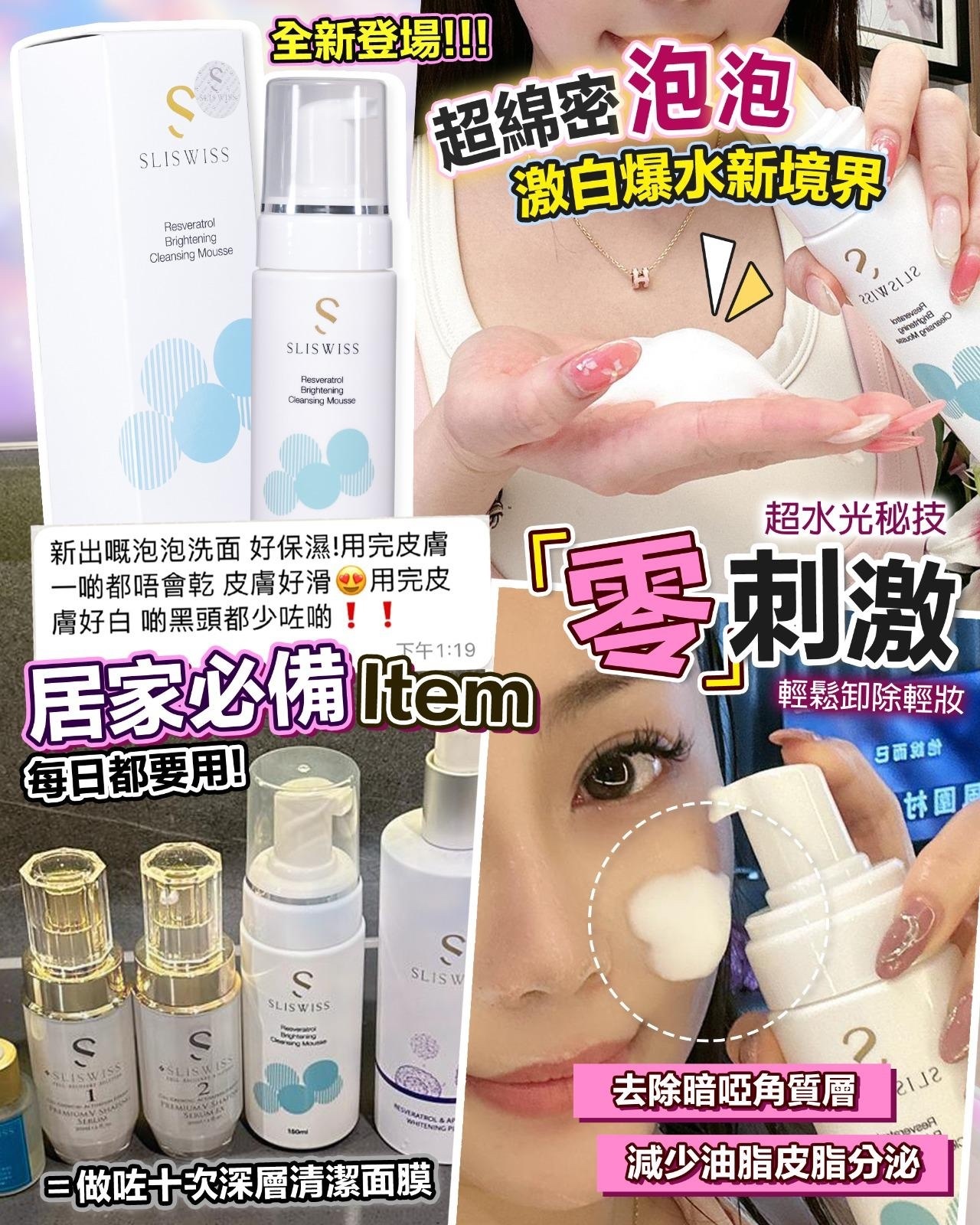 🔥Sliswiss 白藜蘆醇魔幻泡泡 150ml