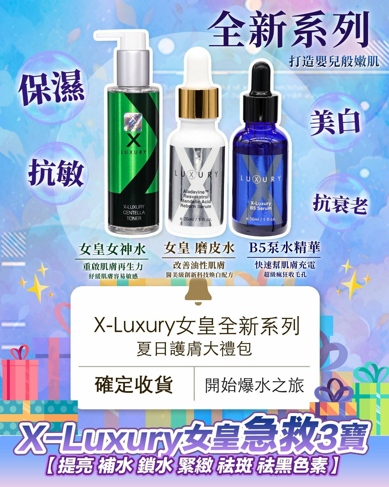 女皇新三寶 *套裝*