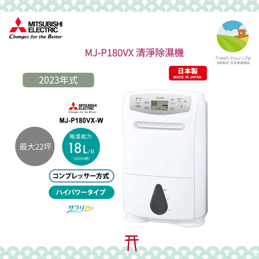 日本空運直送Mitsubishi三菱MJ-P180VX新款18公升變頻除濕機P180TX後繼