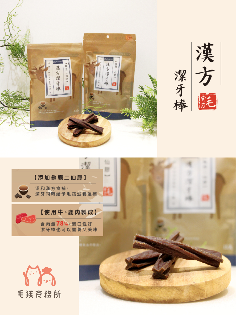 【毛孩食務所】毛骨力漢方潔牙棒｜龜鹿二仙膠