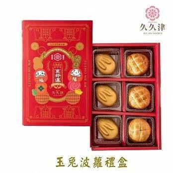 【台灣久久津】玉兔波蘿禮盒宅配組 中秋禮盒