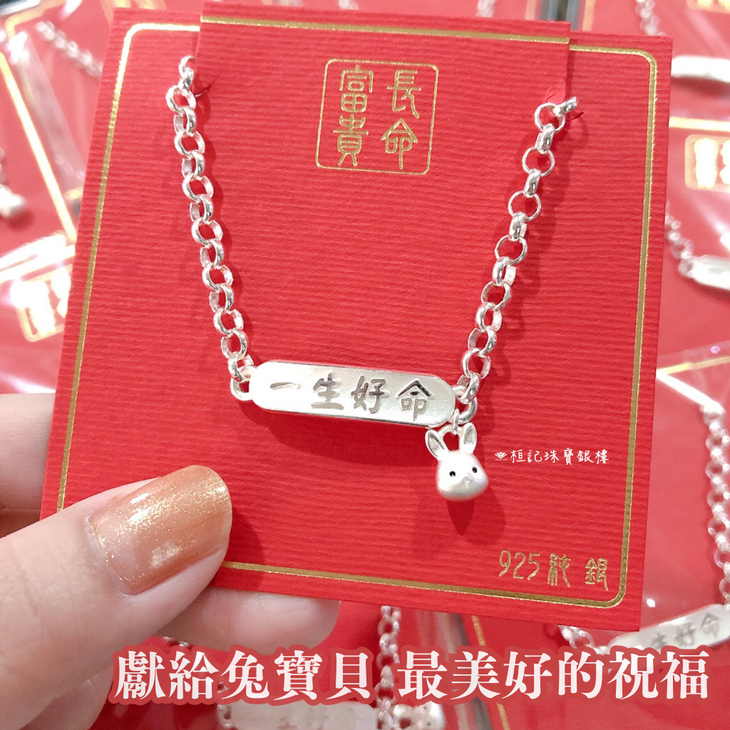 一生好命兔寶貝 純銀手鍊