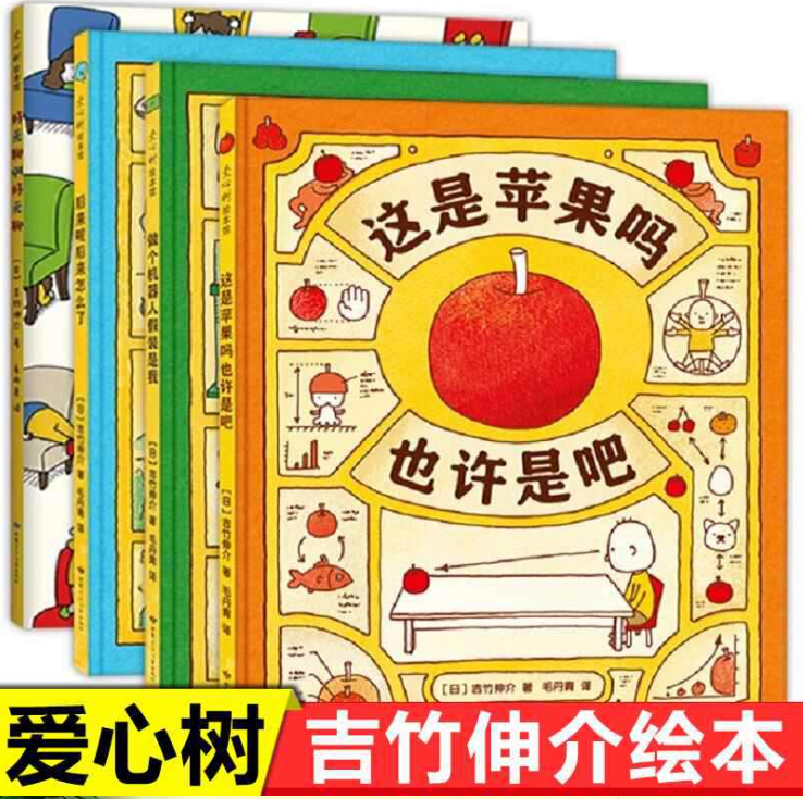 吉竹伸介 这是苹果吗也许是吧系列绘本（精装 4本）