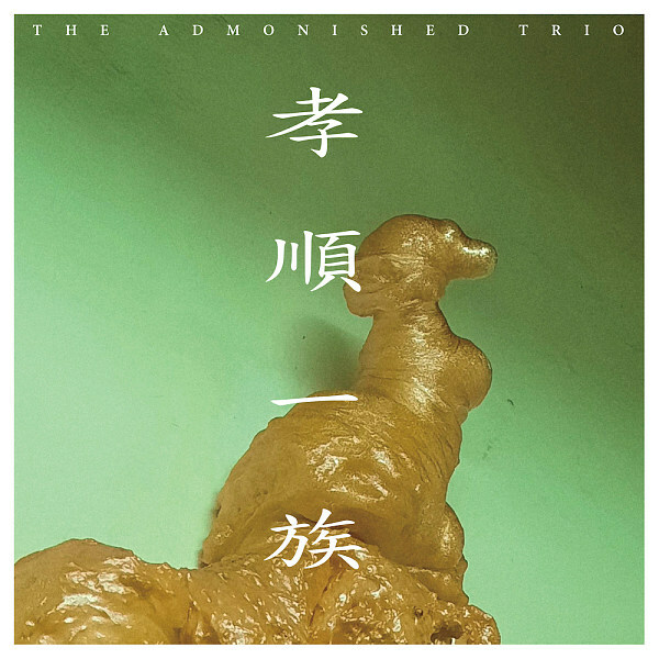 孝順一族《同名專輯》（LP）