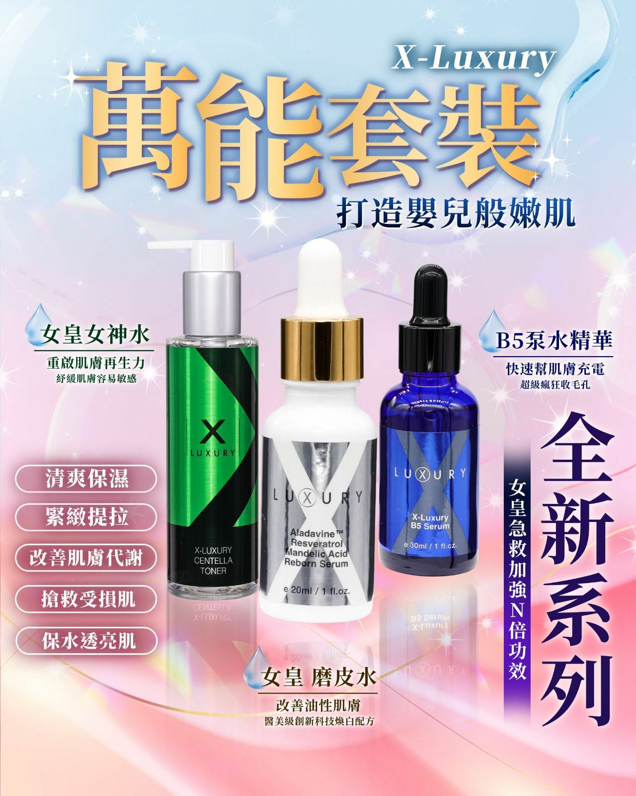 X-Luxury 全新女皇三寶萬能套裝(女神水2.0+磨皮水+B5泵水精華)