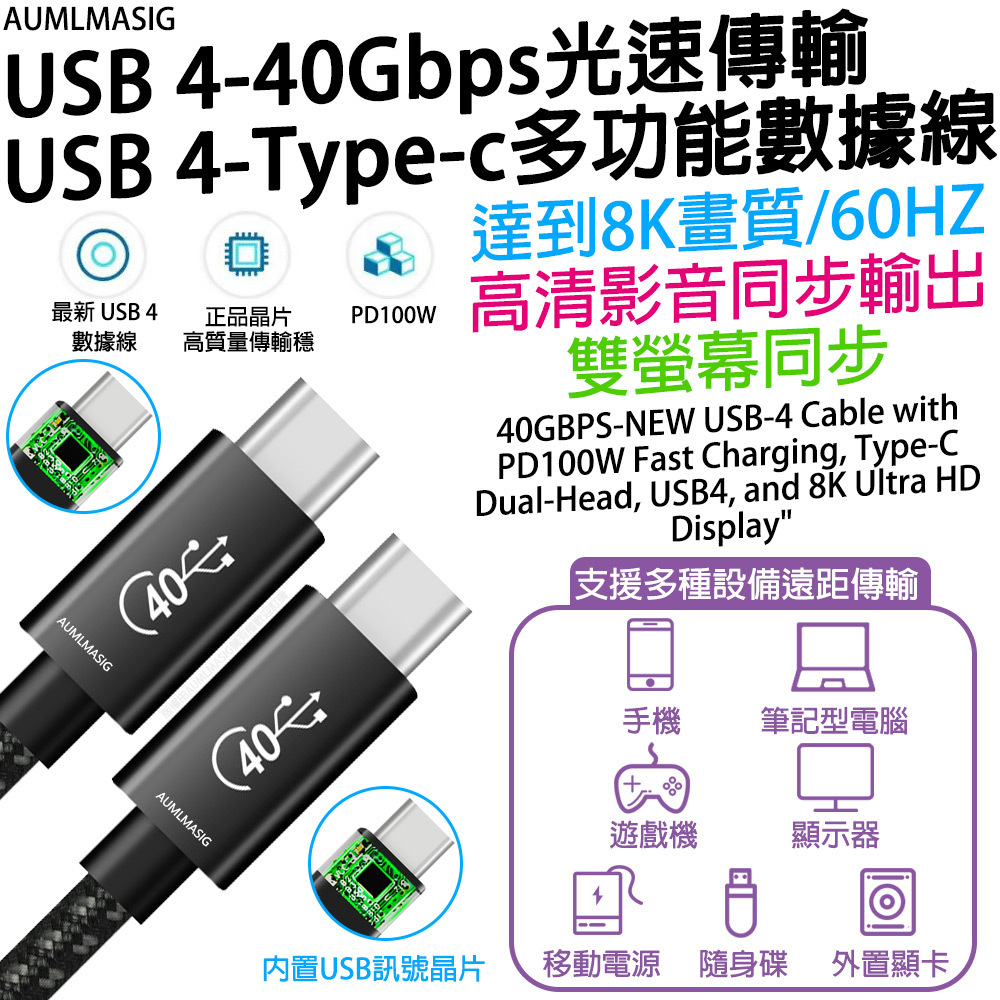 下單免運送達【AUMLMASIG全通碩】新升級 USB4  40Gbps閃速傳輸USB Type-C多功能數據傳輸線 4K 傳輸
