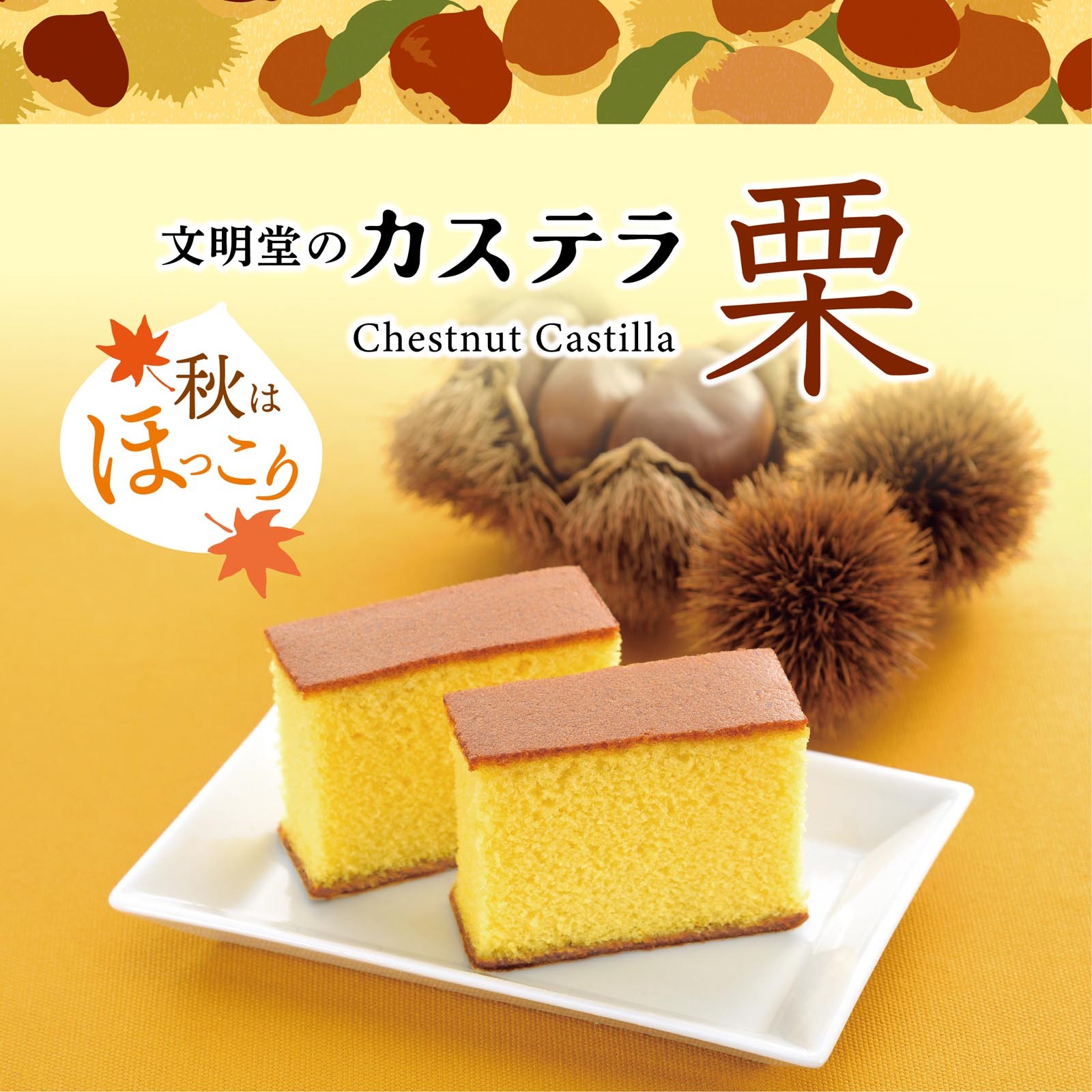 文明堂｜栗子長崎蛋糕