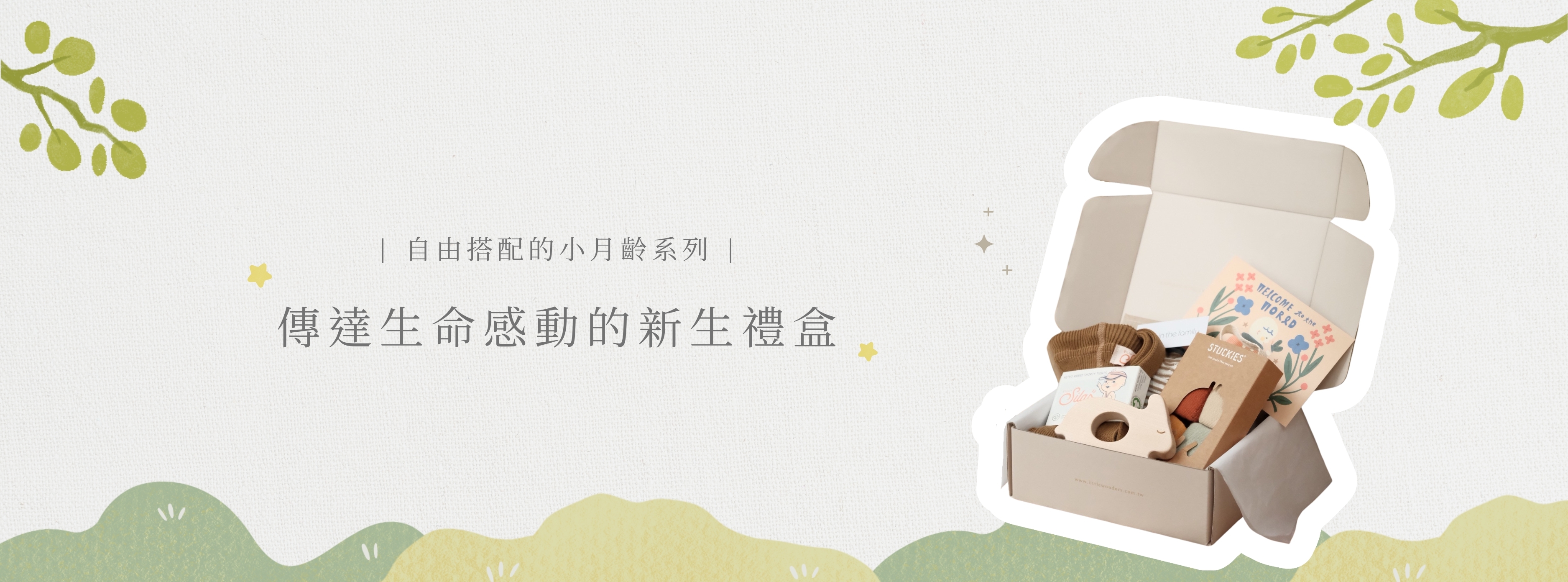 Little Wonders 新生禮盒推薦專區
