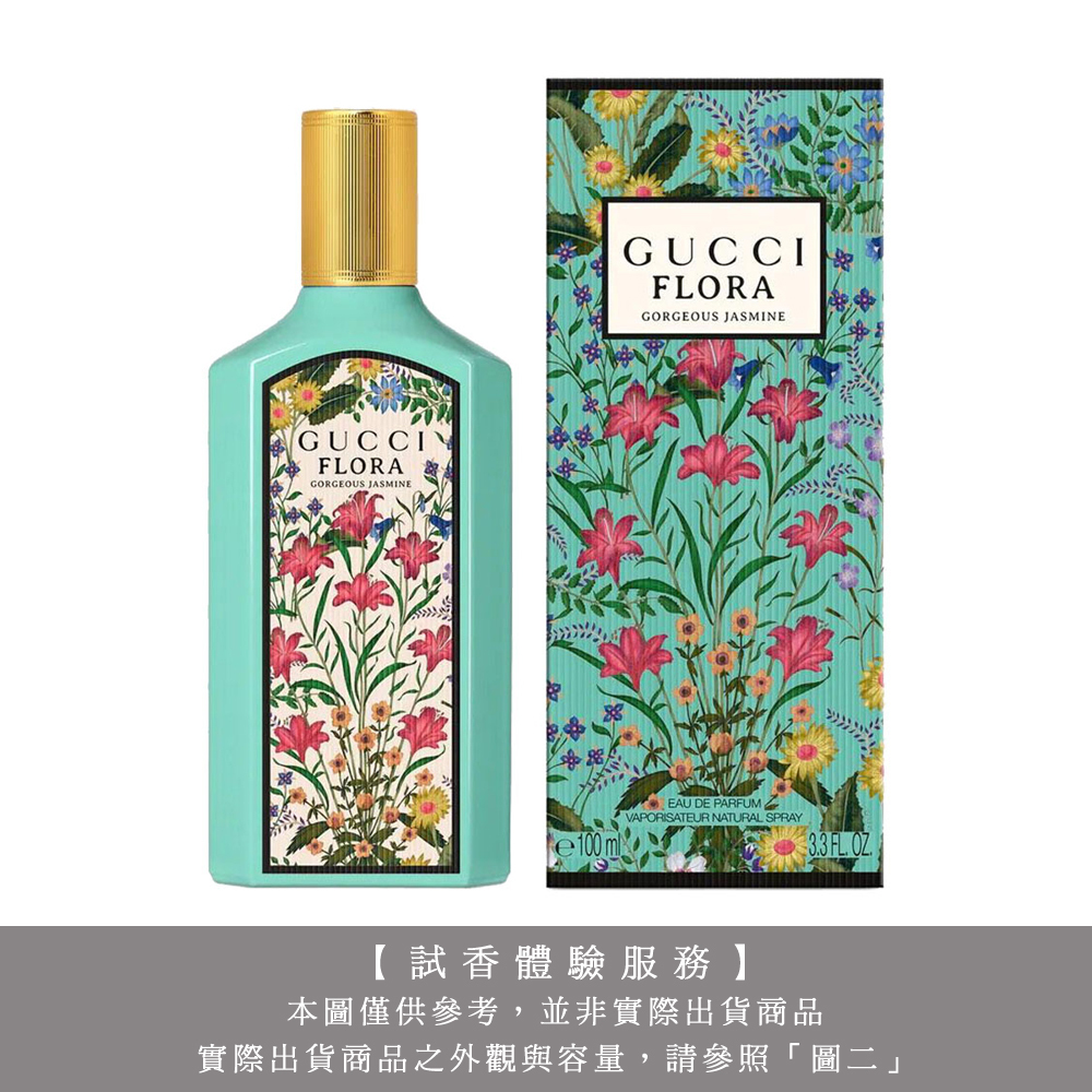 【試香體驗服務】GUCCI FLORA 幻夢茉莉花女性淡香精 試香