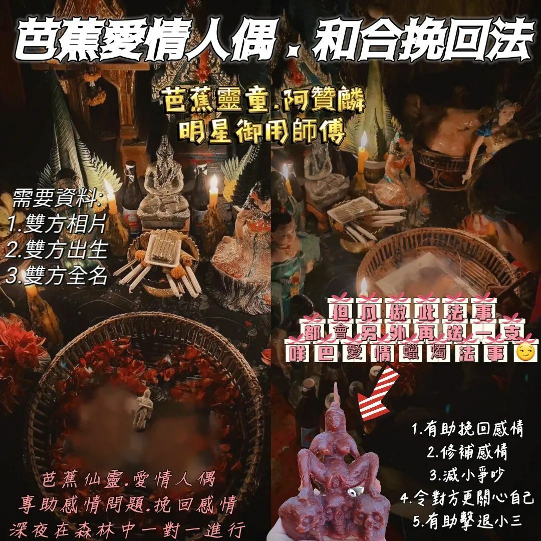 芭蕉愛情人偶和合挽回法事