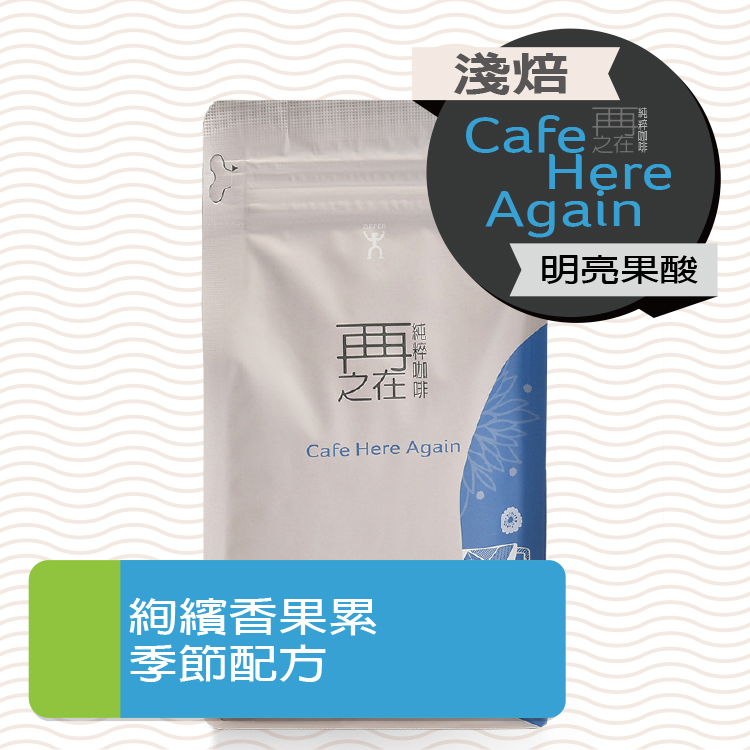 絢繽香果累 季節配方