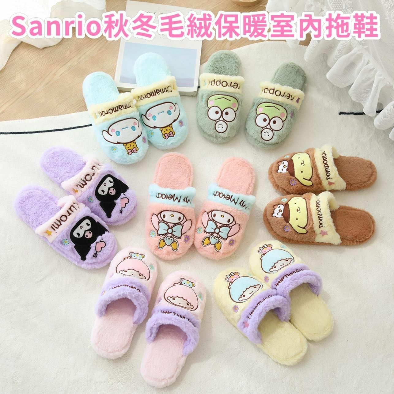 💕 #Sanrio秋冬毛絨保暖室內拖鞋-23007384