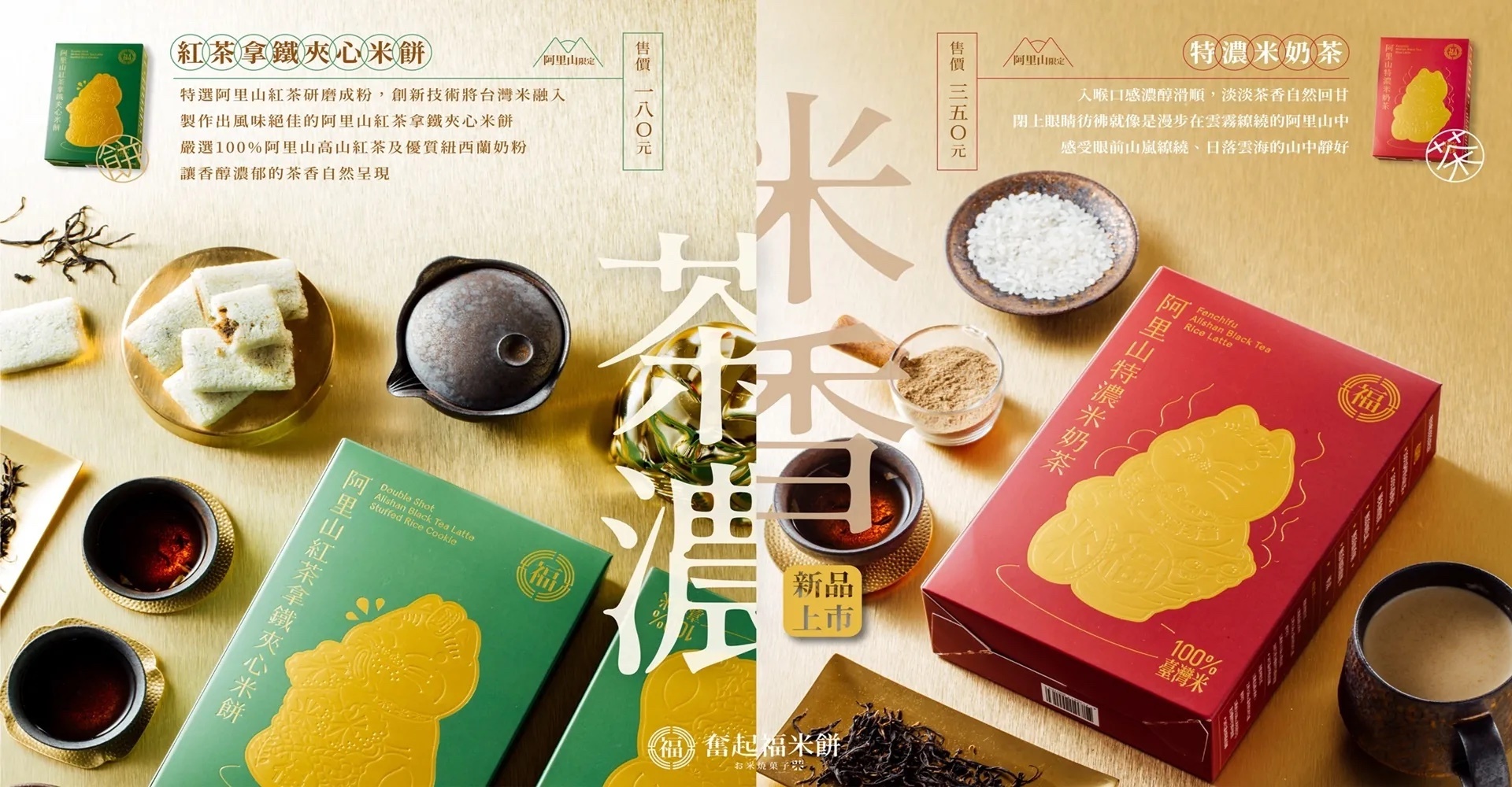 奮起福-阿里山茶香組合-紅茶拿鐵夾心米餅+特濃米奶茶