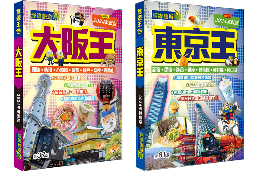 【東京王】【大阪王】套裝(特價+免運費)