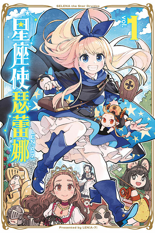 星座使瑟蕾娜 #1