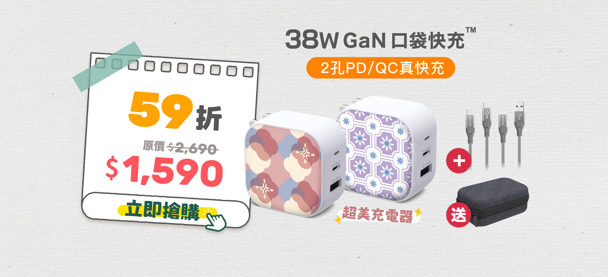 Gan, Maktar, 充電器, 口袋快充