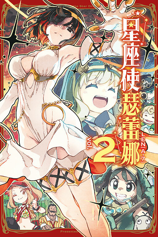 星座使瑟蕾娜 #2