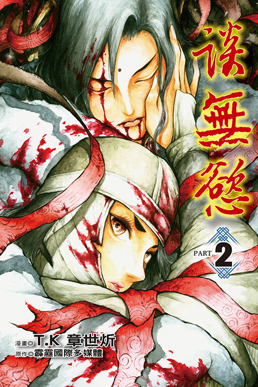 談無慾 #2（首刷限定版）