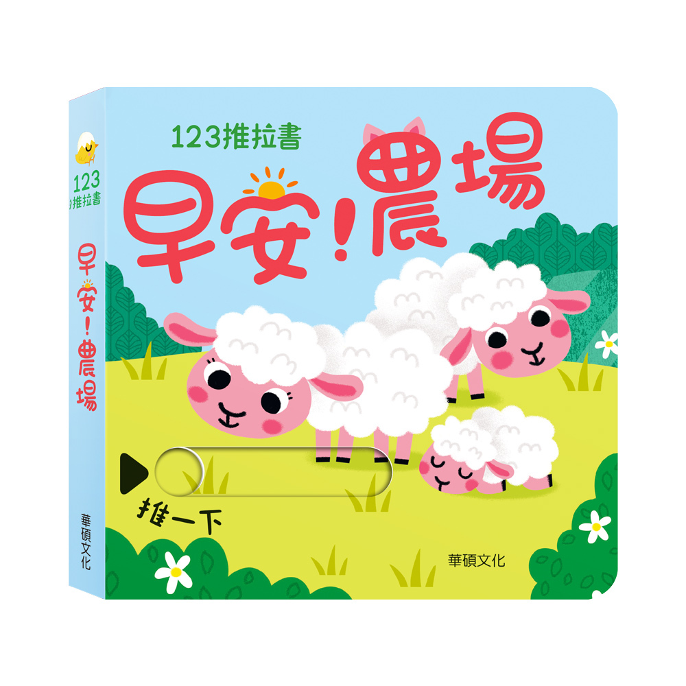 華碩文化123推拉書