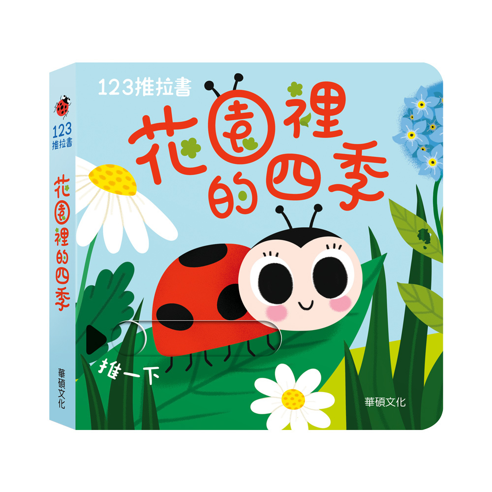 華碩文化123推拉書