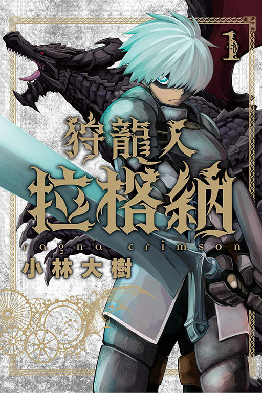 狩龍人拉格納 #1