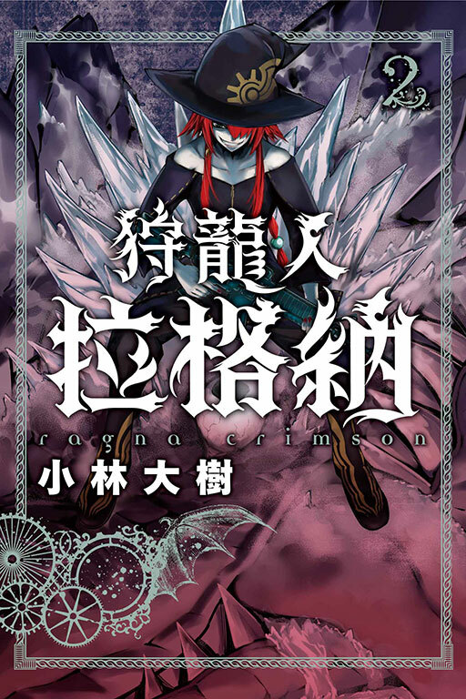 狩龍人拉格納 #2