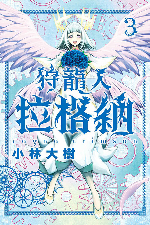 狩龍人拉格納 #3