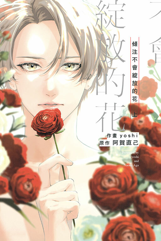 傾注不會綻放的花 #上