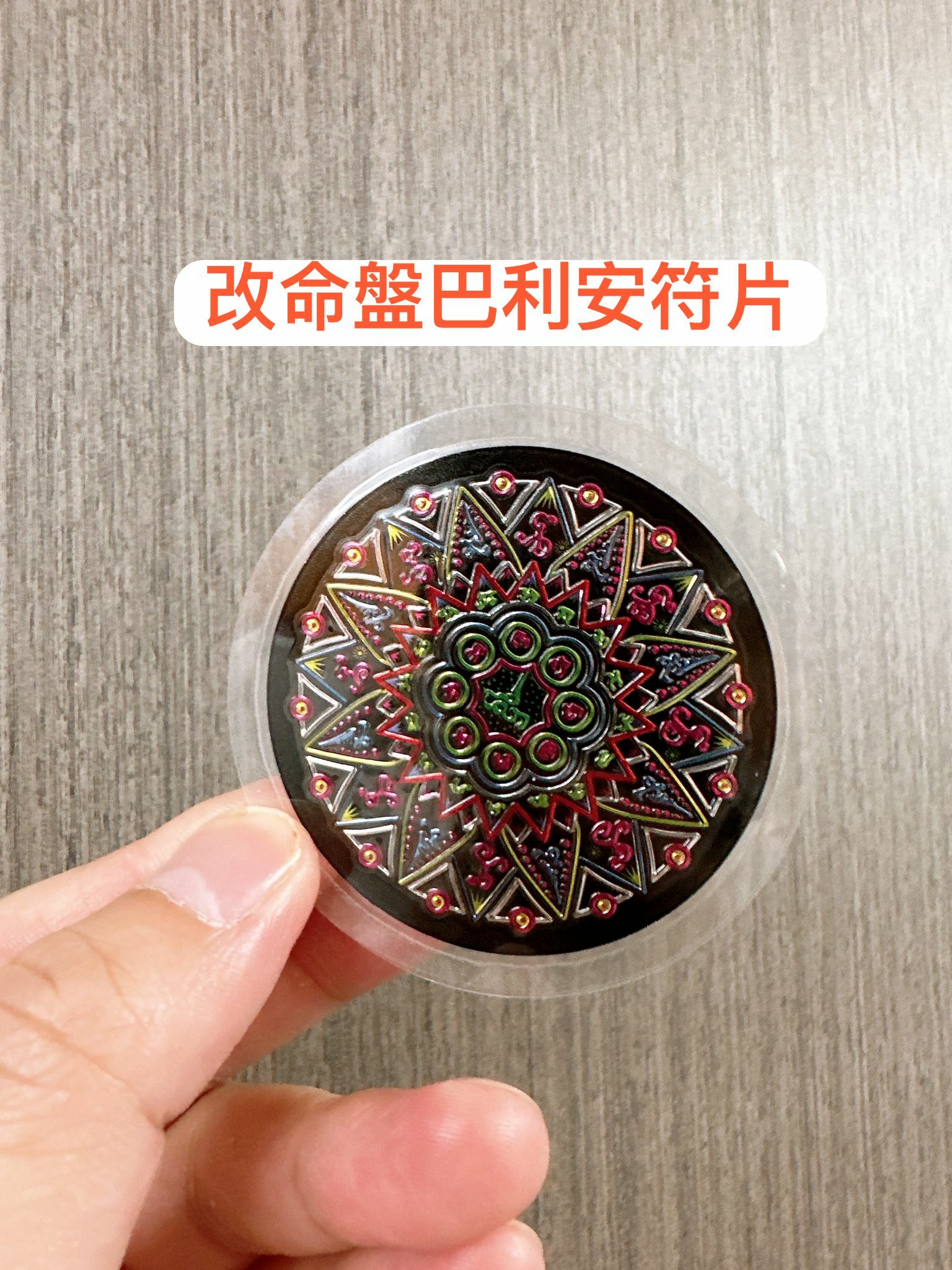泰國原廟供請 改命盤巴利安符片