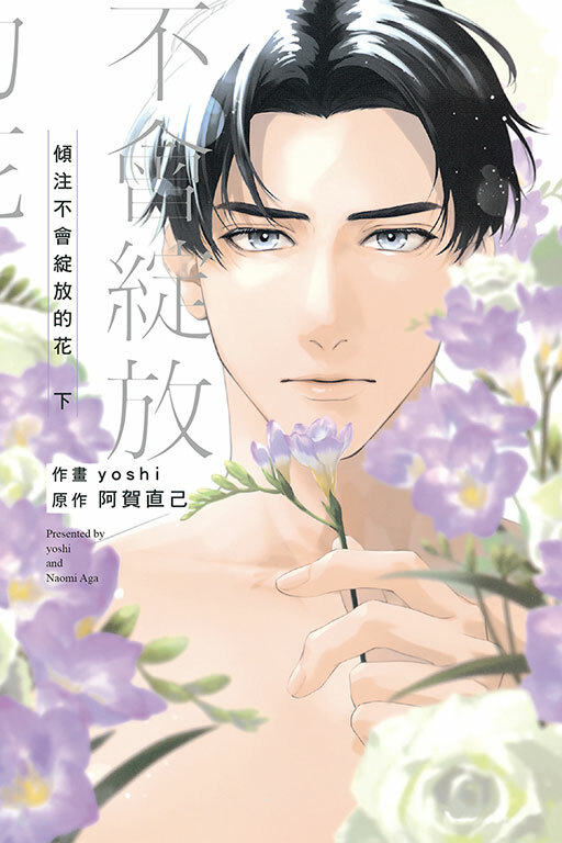 傾注不會綻放的花 #下