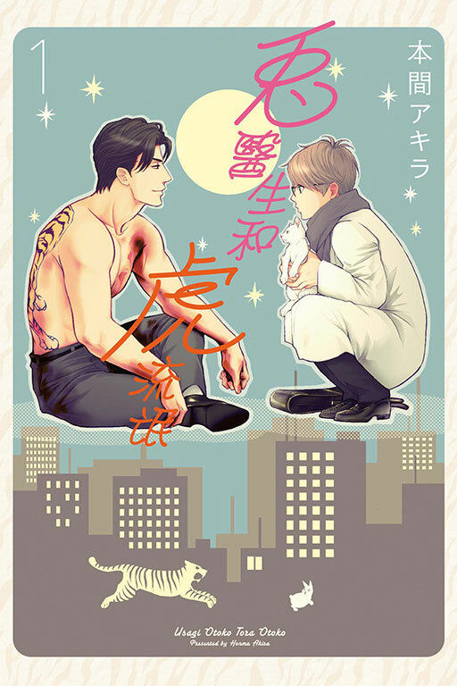 兔醫生和虎流氓 #1