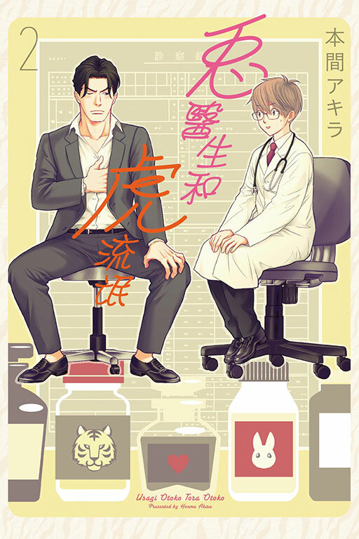 兔醫生和虎流氓 #2