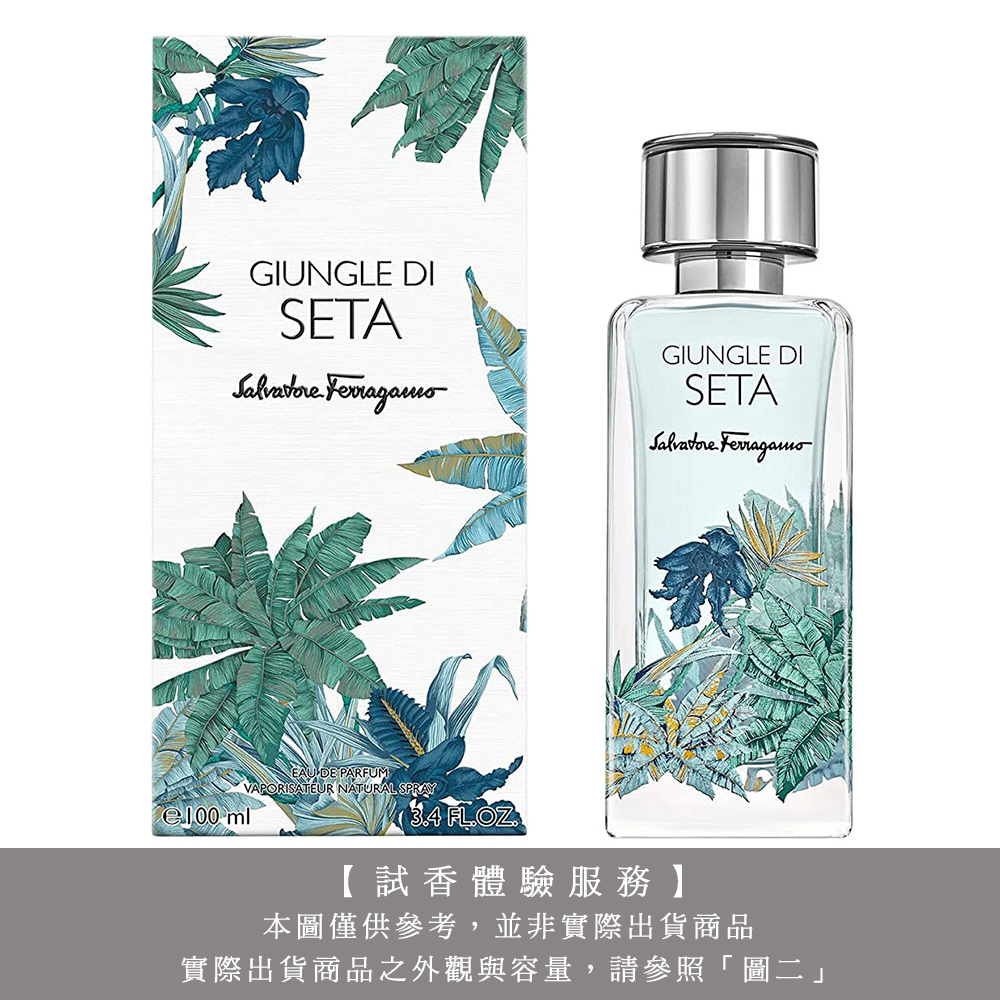 【試香體驗服務】Salvatore Ferragamo 菲拉格慕 絲之境 Giungle Di Seta 絕跡叢林中性淡香精 試香