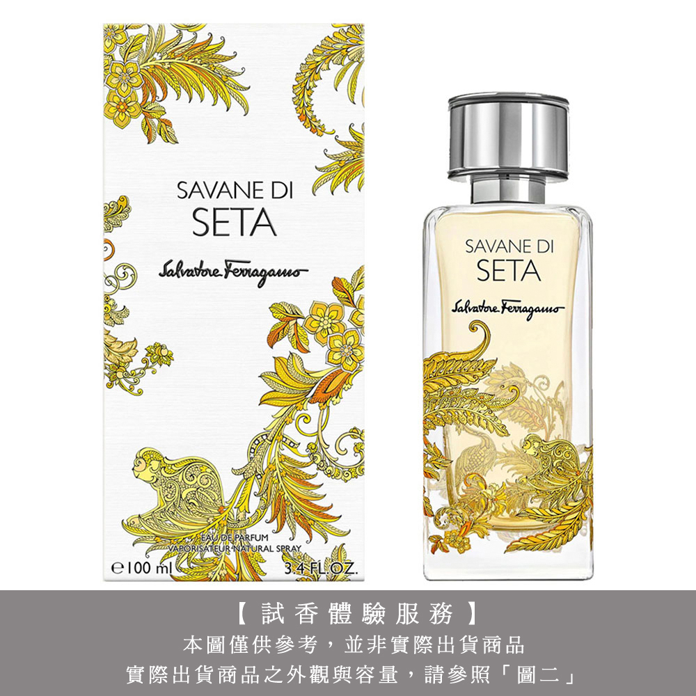 【試香體驗服務】Salvatore Ferragamo 菲拉格慕 絲之境 Savane Di Seta 遺落草原中性淡香精 試香