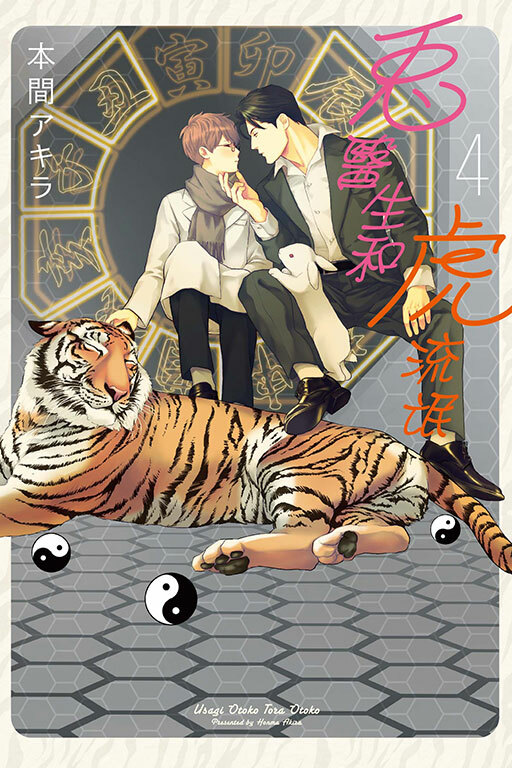 兔醫生和虎流氓 #4