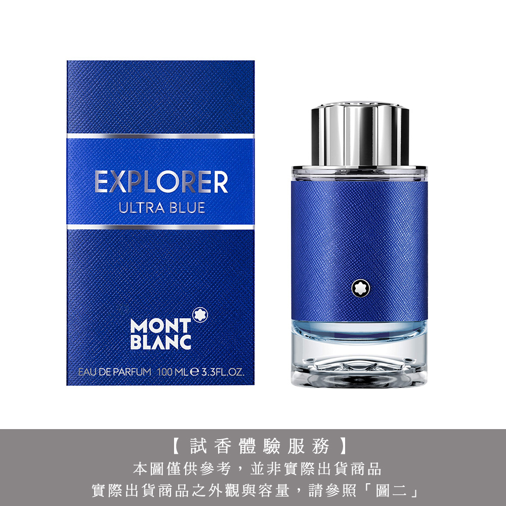 【試香體驗服務】Mont Blanc 萬寶龍 EXPLORER ULTRA BLUE 探尋藍海男性淡香精 試香