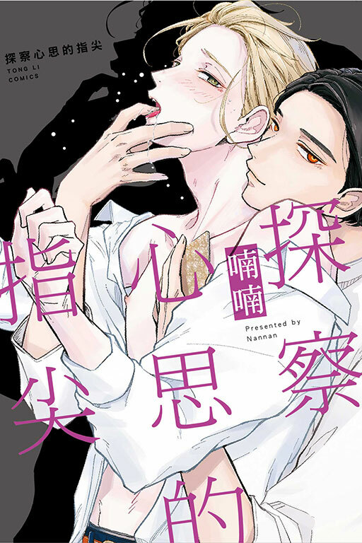 探察心思的指尖