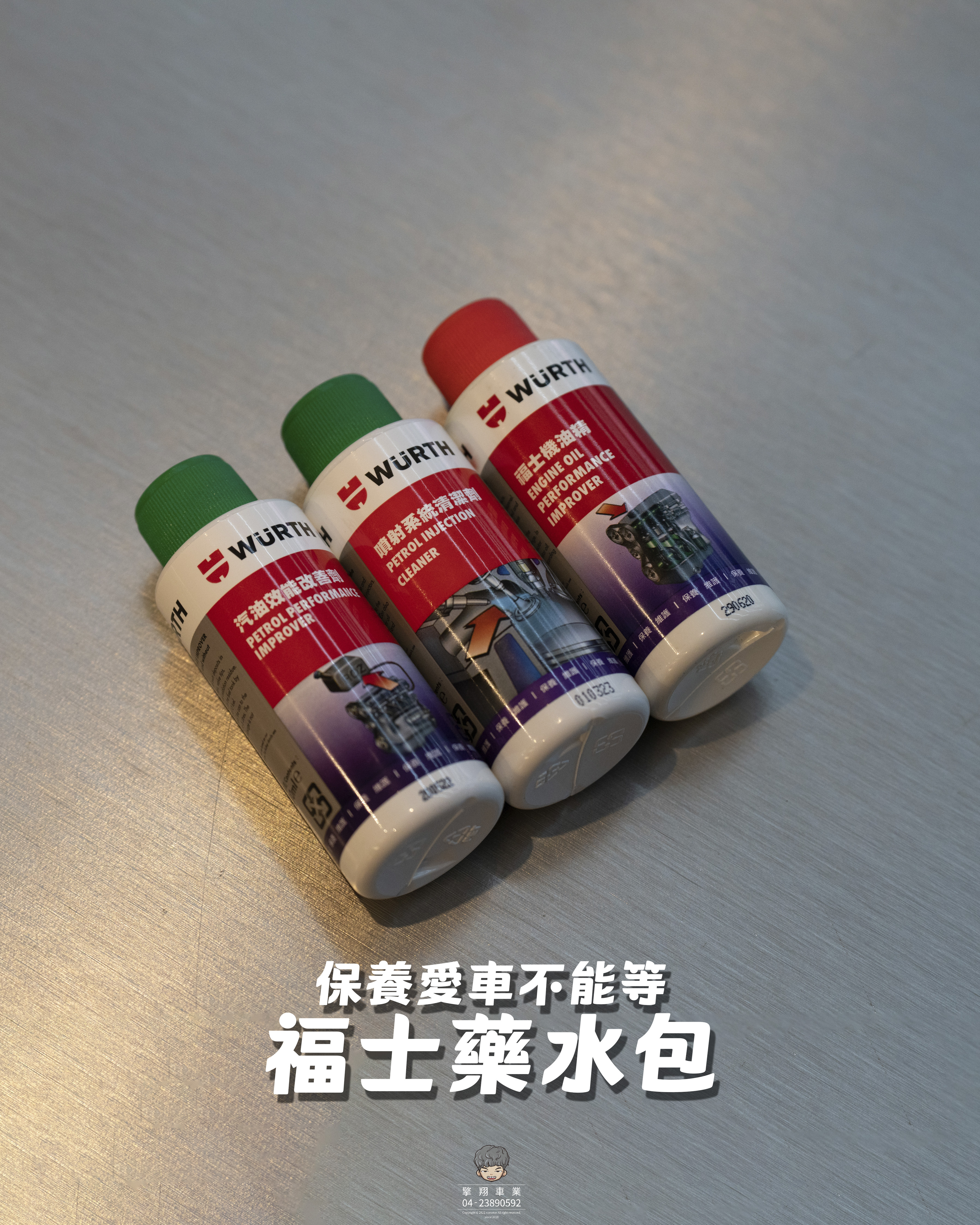 【福士藥水包】