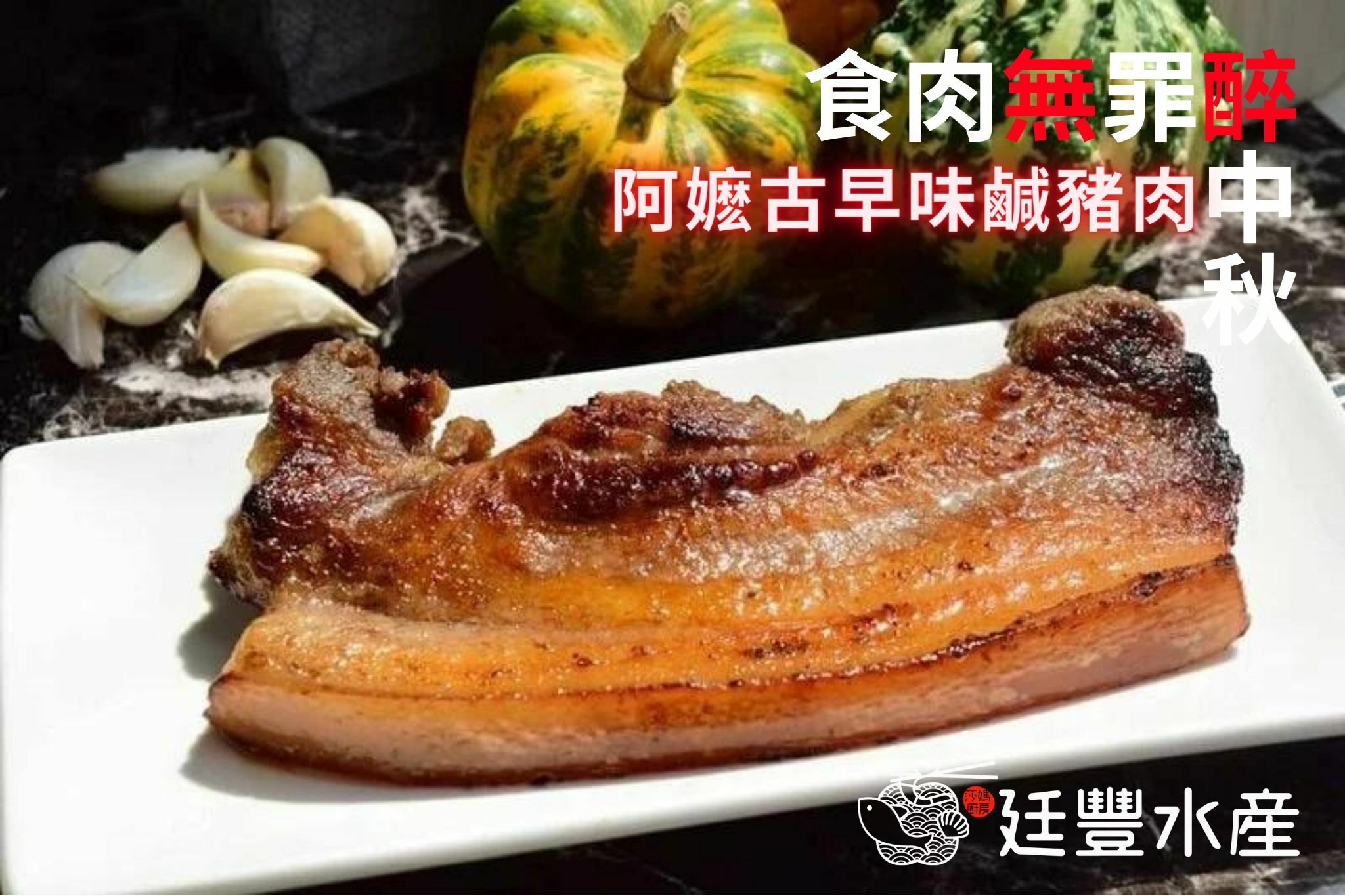 阿嬤的古早味鹹豬肉