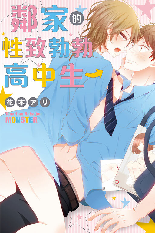 鄰家的性致勃勃高中生